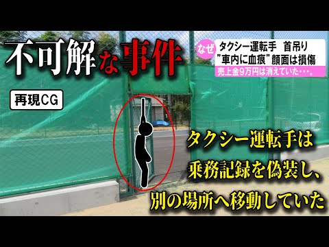 【ゆっくり解説】日本で起きた不可解な事件2選#6 (タクシー運転手の首吊り　車内は血痕と顔面は損傷していた)