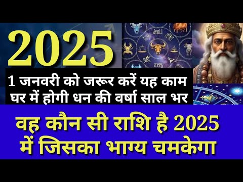 1 जनवरी 2025 को जरूर करें यह काम घर में होगी धन की वर्षा | kin rashiyon ke liye saal 2025 Shubh hai