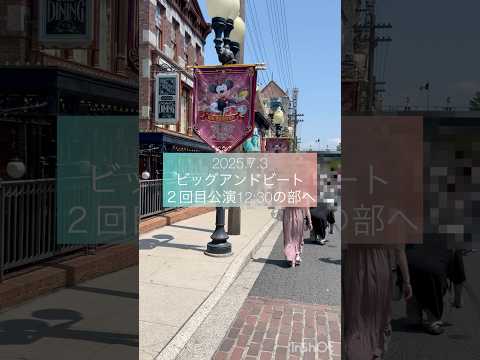 ビッグアンドビートをファンダフルディズニーチケットで購入❗️もう見納めなので、必死で課金しました😂#ディズニーシー #BBB #ファンタジースプリングス #disney