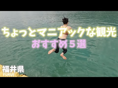 【福井県観光まとめ編】ちょっとマニアックな観光おすすめ５選！[Fukui Prefecture Tourism Summary] 5 Recommended Sights!