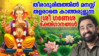 കഷ്ടതകൾ നീക്കി സൗഖ്യമേകുന്ന ഗണപതി ഭക്തിഗാനം | Ganapathi Songs Malayalam|Devotional Songs