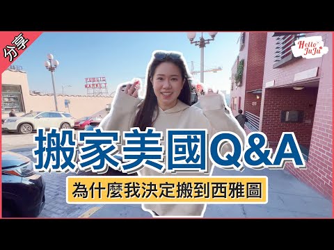 【美國搬家Q&A】為什麼決定搬到西雅圖🇺🇸 換新工作了嗎？移民了嗎？