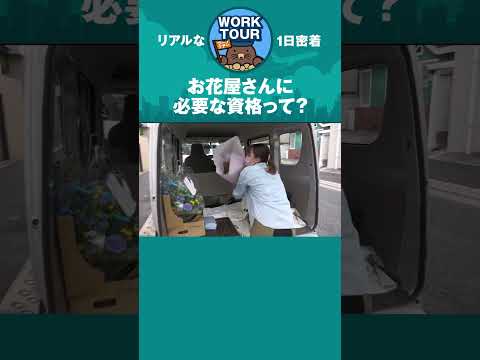 お花屋さんに唯一必須の資格　#shorts