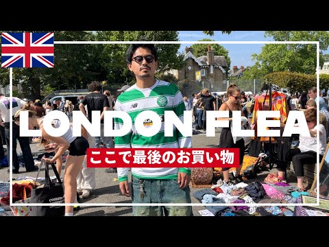 【古着の買い付けにも重宝される】ロンドンのフリマ最高＆お知らせ