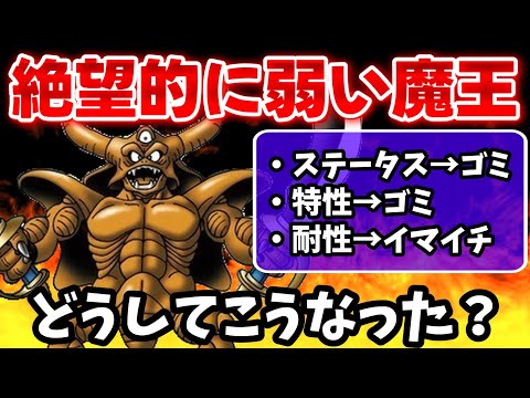 【DQM3】Gランクに勝てない...弱すぎる魔王3選【ドラクエモンスターズ3】