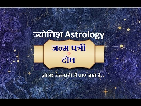 जन्म पत्री के दोश | Janm patri je dosh.