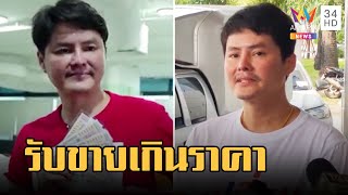 "นอท กองสลากพลัส" รับขายสลากเกินราคาปรับ 2.6 ล้าน