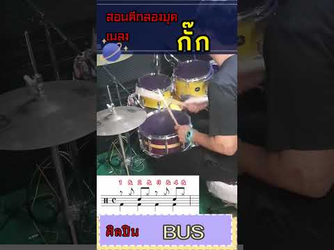 #สอนตีกลองชุด เพลง #กั๊ก  ศิลปิน #BUS #1นาทีตีกลองได้  #สอนตีกลองออนไลน์  #สอนตีกลอง