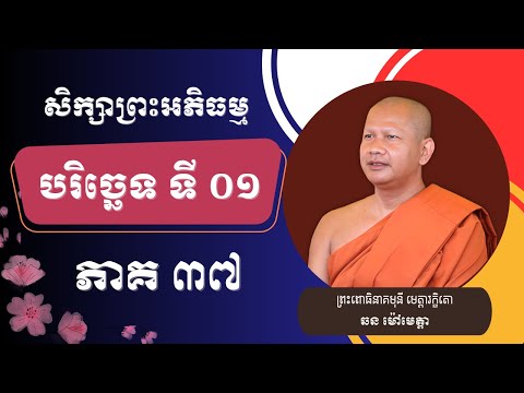 036 ឆន ម៉ៅមេត្តា - សិក្សាព្រះអភិធម្ម បរិច្ឆេទទី ១ ភាគ ៣៧