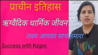 Rigvaidic kal.. Dharmik jivan, ऋग्वैदिक कालीन धार्मिक जीवन...