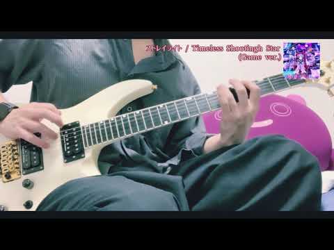 【シャニマス】ストレイライト - Timeless Shooting Star（Game ver.）【ギター】