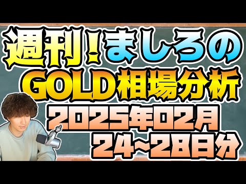 【FX・CFD】週刊ましろのGOLD相場分析！(2025/02/24~28)