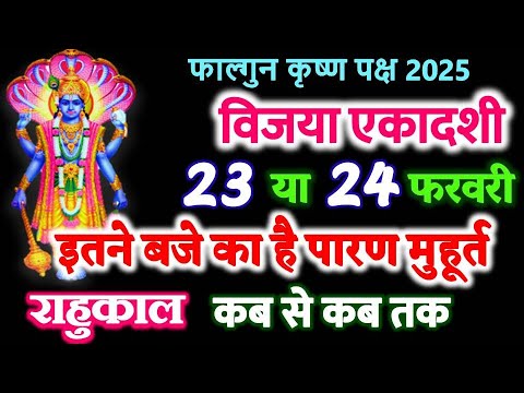 एकादशी कब है 2025 | Ekadashi kab hai | Ekadashi february 2025| gyaras Kab Ki Hai | Vijaya Ekadashi