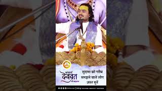 #bhagwatkatha #devvratji #bhagwat #motivation #love