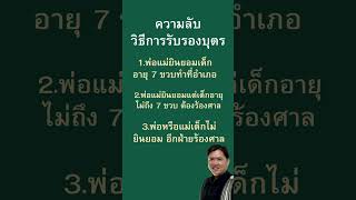 ความลับ วิธีการรับรองบุตร #ทนายวิรัช  #กฎหมาย #law #lawyer #thailand