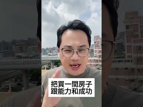 買房好還是租房好？ #fyp #foryou #viral #熱門 #推薦