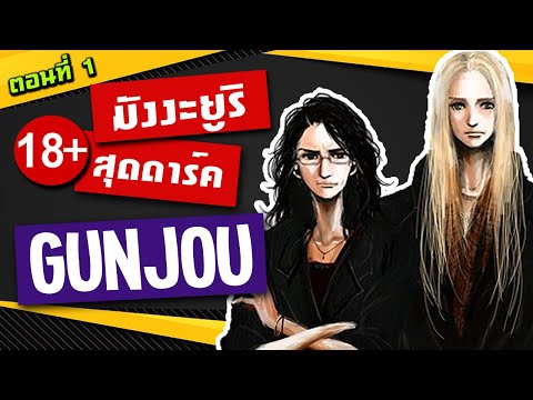 สรุปเนื้อเรื่อง | Gunjou | มังงะยูริโครตดาร์คที่ถูกทำเป็นหนังเลสเบี้ยนเรท R | ตอนที่ 1