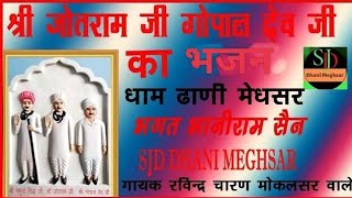 धूणे पर बोले मोर सुनेरा/jotram ji bhabhuta sidh gopal dev ji bhajan/dhani meghsar #ravindercharan