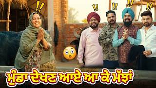 ਮੁੰਡਾ ਦੇਖਣ ਆਏ ਆ ਕੇ ਮੱਝਾਂ | Neeru Bajwa | Dev Kharoud | Madhaniyan Movie | Comedy Best Scene😂