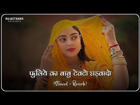 Fuliye Ka Babu (Slowed + Reverb) | Rajasthani Lofi Song | Rajasthani Song | Marwadi Song