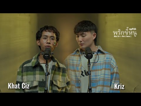 ငရုတ်သီး+พริกขี้หนู( Phrik Khii Nuu)- Cover by Khat Ciz & Kriz (YOLO) from Myanmar #coversong
