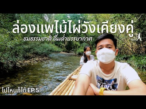 ล่องแพไม้ไผ่ วังเคียงคู่ มาเที่ยวพังงา ห้ามพลาด!!! [ไปไหนก็ได้ EP.5]