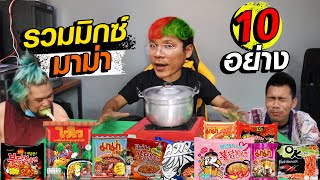 เมนูอยู่บ้าน ยำรวมมิกซ์มาม่า 10 อย่าง จะกินได้ไหม ? | CLASSIC NU