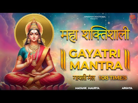 शक्तिशाली गायत्री मंत्र I Gayatri Mantra 108 Times I Mayank Maurya I Arghya I Traditional