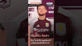 Official! แอสตัน วิลล่า ยืม "ฮาร์วีย์ เอลเลียตต์" พร้อมออปชั่นซื้อขาด!