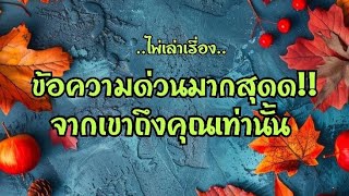 ไพ่เล่าเรื่อง📚ช้อความด่วนมากสุดด!!!จากเขาถึงคุณเท่านั้น📥📤🌹🌹💌💌#ไพ่Tarot#ไพ่ยิปซี🎴🀄