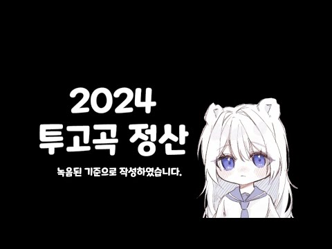 2024 투고곡 정산을 해보았다. (미공개 곡 1개)