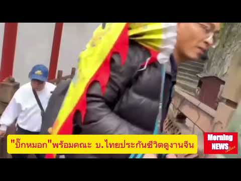 "บิ๊กหมอก"พร้อมคณะ บ.ไทยประกันชีวิตศึกษาดูงานจีน