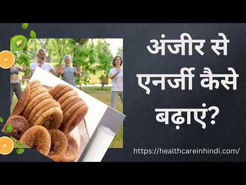 अंजीर से एनर्जी कैसे बढ़ाएं? | Anjeer Se Energy Kaise Badhaye ?