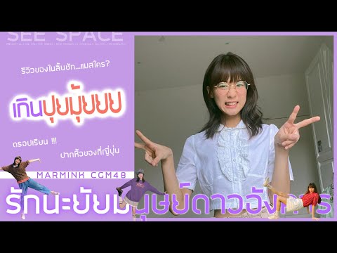 เกินปุยมุ้ยยย | Marmink CGM48