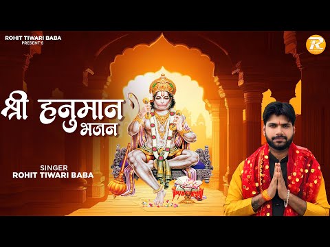 Shree Hanuman Chalisa - Rohit Tiwari Baba - श्री हनुमान भजन - Shree Hanuman Bhajan 2024