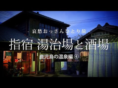 【鹿児島 指宿】指宿 湯治場と酒場 - 鹿児島の温泉編 ④ -｜哀愁おっさんひとり旅 Vol.79