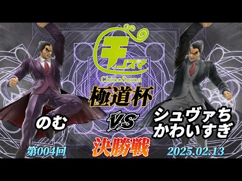 チノスマ極道杯#4〔決勝戦〕のむ（カズヤ）vs シュヴァちかわいすぎ（カズヤ）【スマブラSP】