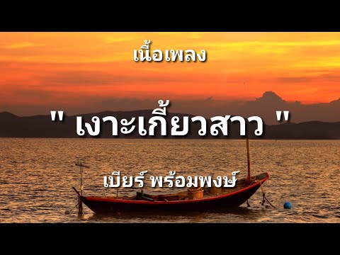 เงาะเกี้ยวสาว - เบียร์ พร้อมพงษ์ (เนื้อเพลง)