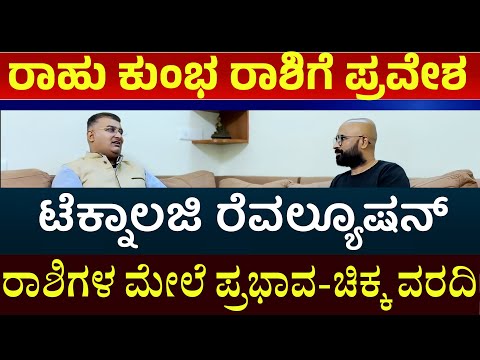 ರಾಹು ಕುಂಭ ರಾಶಿಗೆ ಬಂದಾಗಲೆಲ್ಲ ಏನೆಲ್ಲ ಬದಲಾವಣೆ ಆಗಿದೆ ಗೊತ್ತಾ ? rahu transit 2025 kannada |