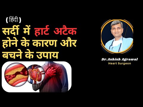 सर्दियों में क्यों बढ़ जाता है हार्ट अटैक का खतरा? Heart Attack Risk in Winter