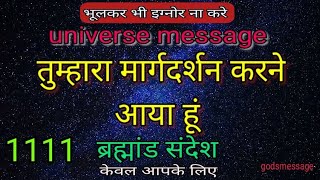 तुम्हारा मार्गदर्शन करने आया हूं universe message ब्रह्मांड संदेश 1111urgent भूलकर भी इग्नोर ना करे💌