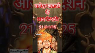 जय सिया राम 🙏@BageshwarDhamSarkar #bageshwardham #divyadarbar #aajkedarshan #shorts #ytshorts