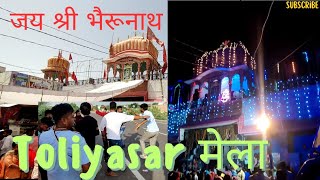 toliyasar dham | तोलियासर भेरूजी का मंदिर |toliyasar bhairuji ka mela