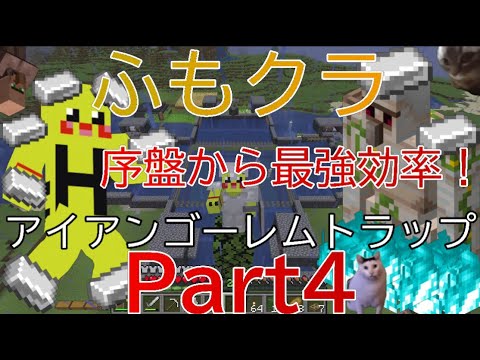 【ふもクラ】Part４-超効率なアイアンゴーレムトラップ作ってみた！＃マイクラ＃マインクラフト