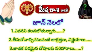 మేష రాశి వారు జూన్ నెలలో ఎవరిని కలవబోతున్నారు|Mesha Rasi 2025
