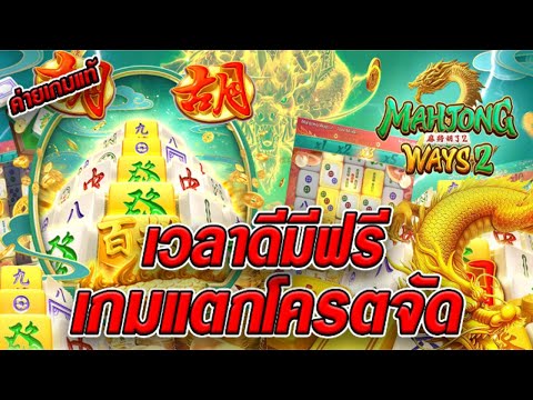 สล็อตเว็บตรง [ Mahjong ways 2 มาจองเวย์ ] สล็อตpg สล็อตแตกง่าย สล็อตวอเลท เว็บตรง