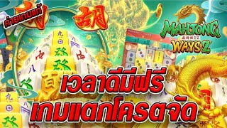 สล็อตเว็บตรง [ Mahjong ways 2 มาจองเวย์ ] สล็อตpg สล็อตแตกง่าย สล็อตวอเลท เว็บตรง