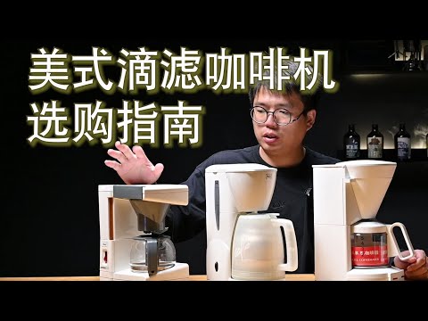 美式滴濾咖啡機雙十一選購指南 | 老melitta美式機分享【摸豆人咖啡研究所】