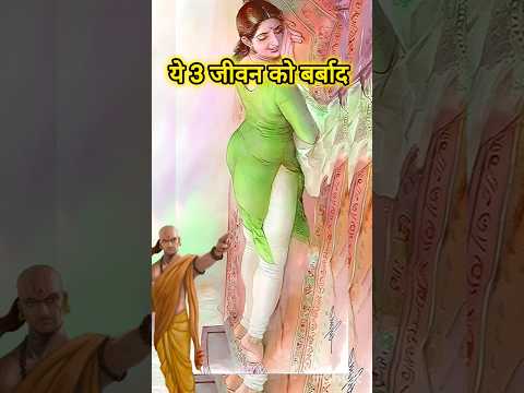 chanakya niti चाणक्य नीति।  #motivational #motivation #suvichar #suvicharinhindi #shortvideo #short