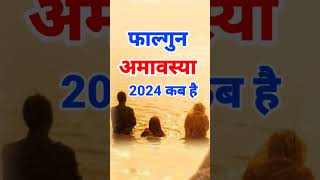 फाल्गुन अमावस्या 2024 कब है | Amavasya march 2024 date and time | अमावस्या मार्च 2024 #amavasya